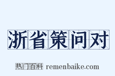 浙省策问对是什么意思的图片